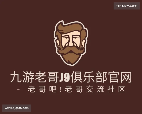 了解九游老哥J9俱乐部官网 - 老哥吧!老哥交流社区